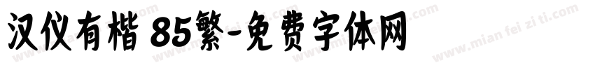 汉仪有楷 85繁字体转换
